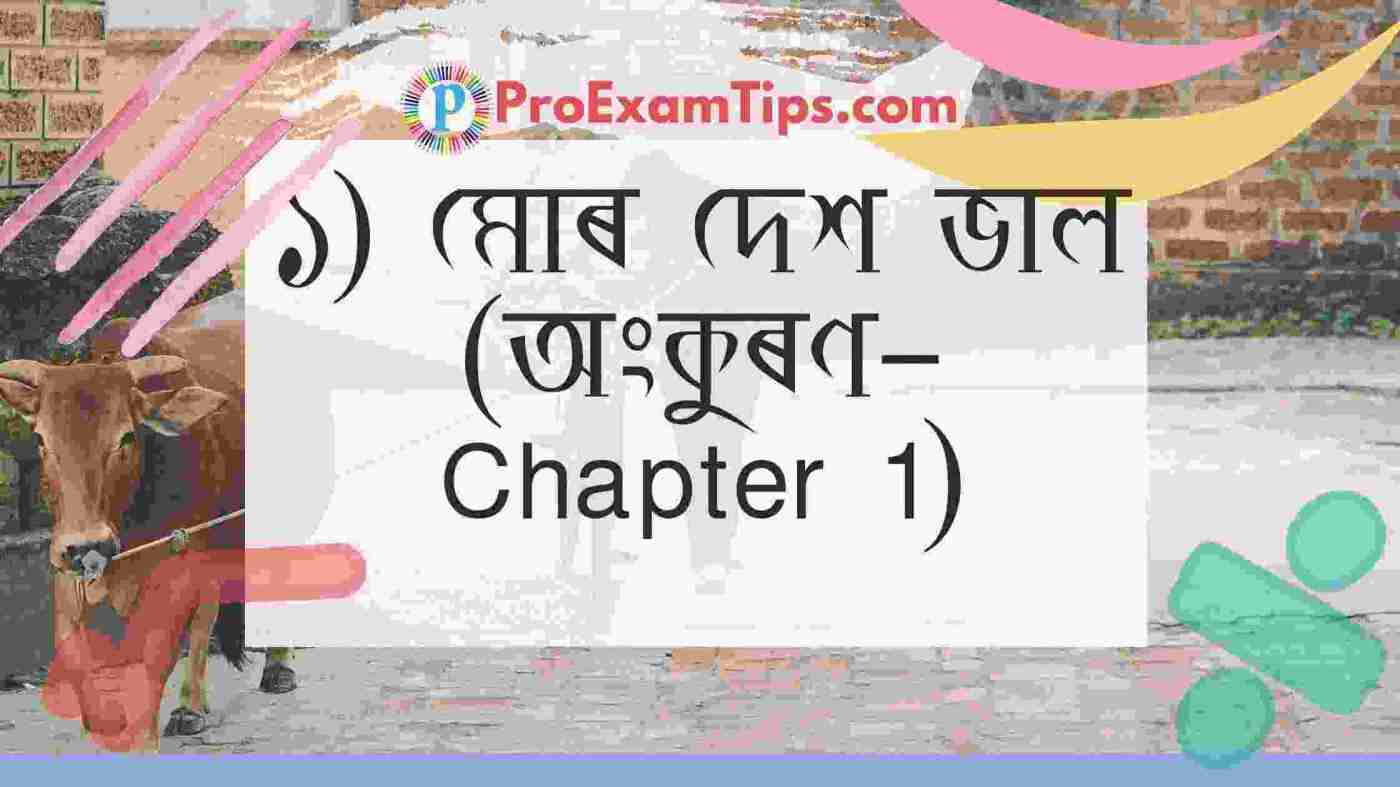 ( Class 4 Assamese Book  অংকুৰণ - Chapter 1)