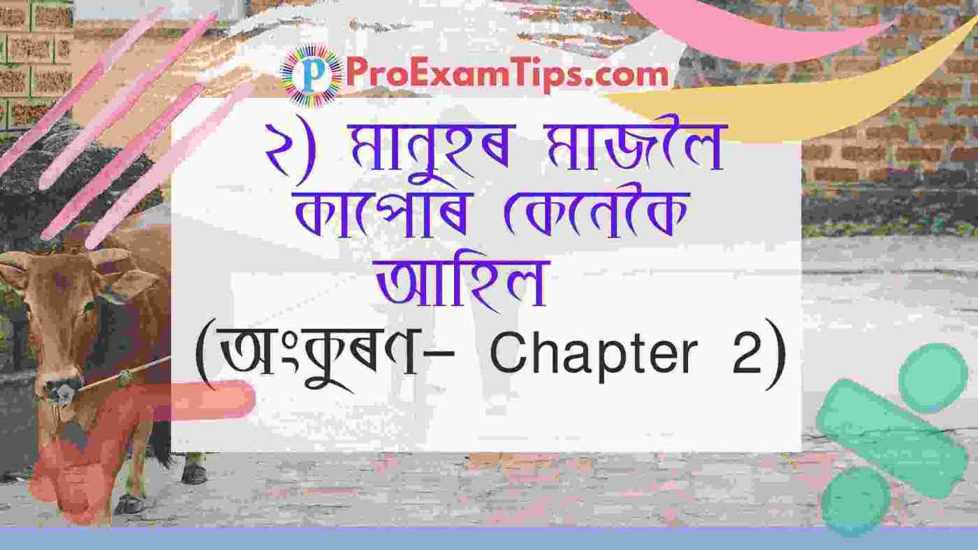( Class 4 Assamese Book  অংকুৰণ - Chapter 2)