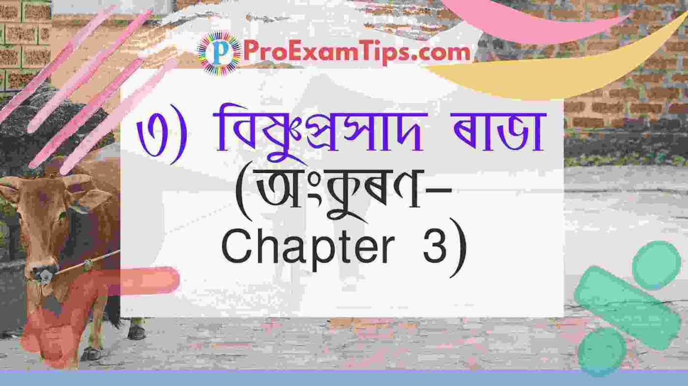 ( Class 4 Assamese Book  অংকুৰণ - Chapter 3)