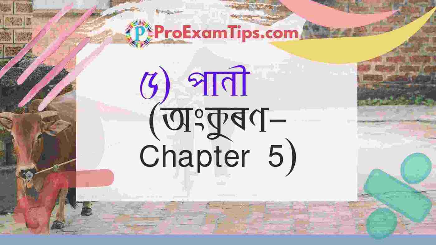 ( Class 4 Assamese Book  অংকুৰণ - Chapter 5)