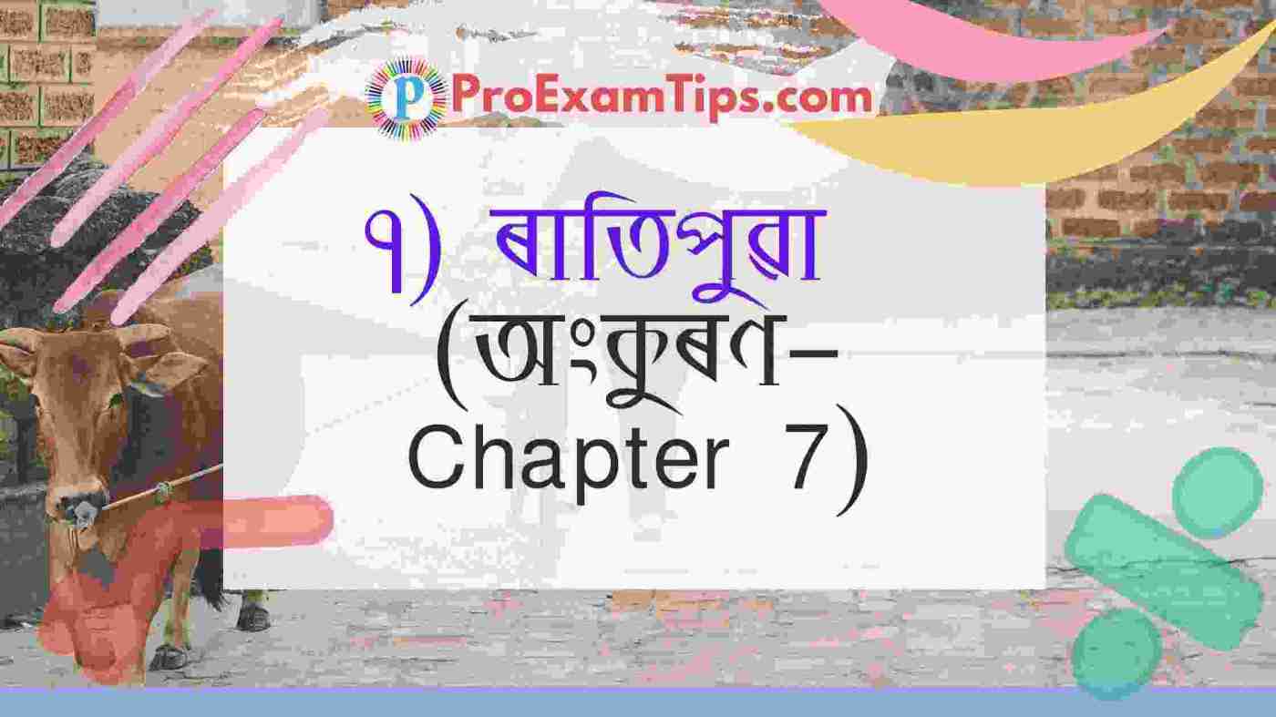 ( Class 4 Assamese Book  অংকুৰণ - Chapter 7)